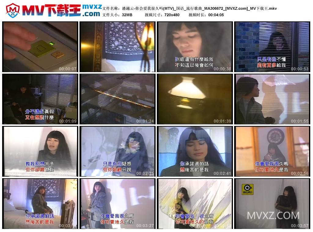 潘越云-你会爱我很久吗(MTV)_国语_流行歌曲_MA306672